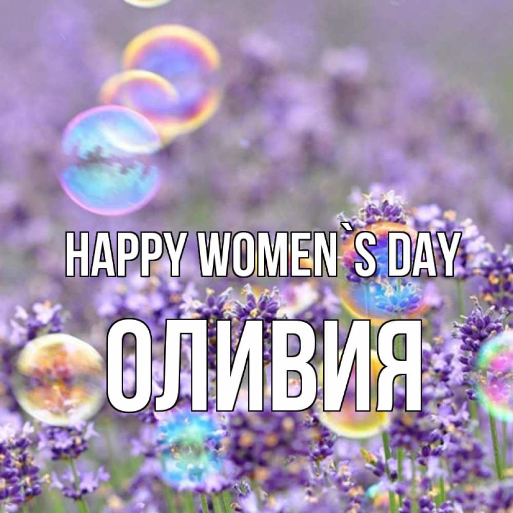 Greetings card с именем, Оливия happy women`s day цветы Greetings with text for free download 
